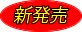 新発売